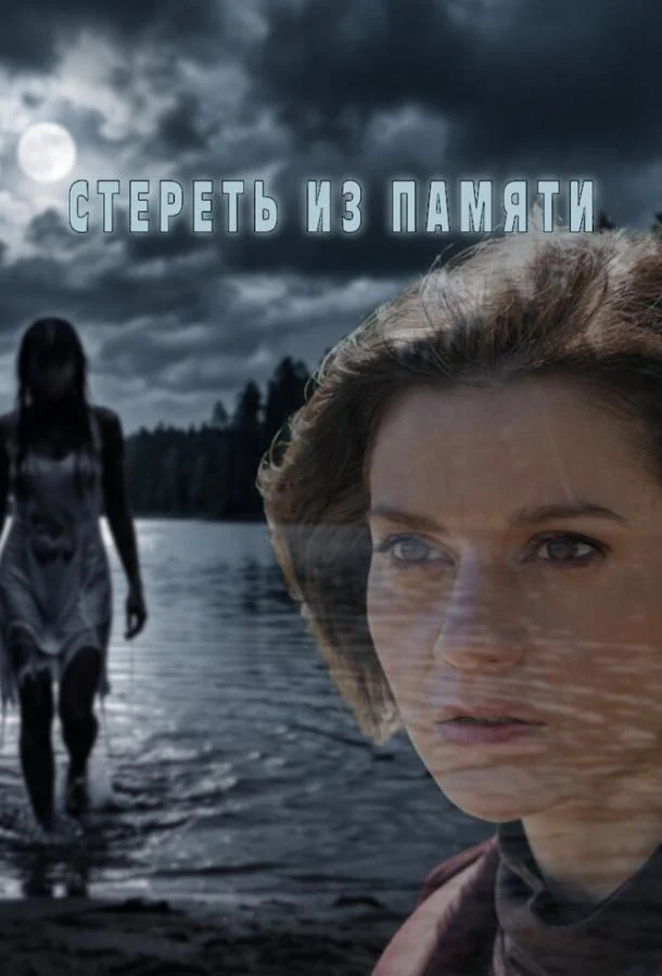 Смотреть сериал Стереть из памяти (2026) онлайн в хорошем качестве 720-1080 HD, бесплатно на русском языке